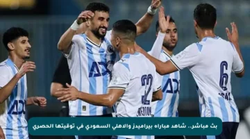 بث مباشر.. شاهد مباراة بيراميدز والأهلي السعودي في توقيتها الحصري